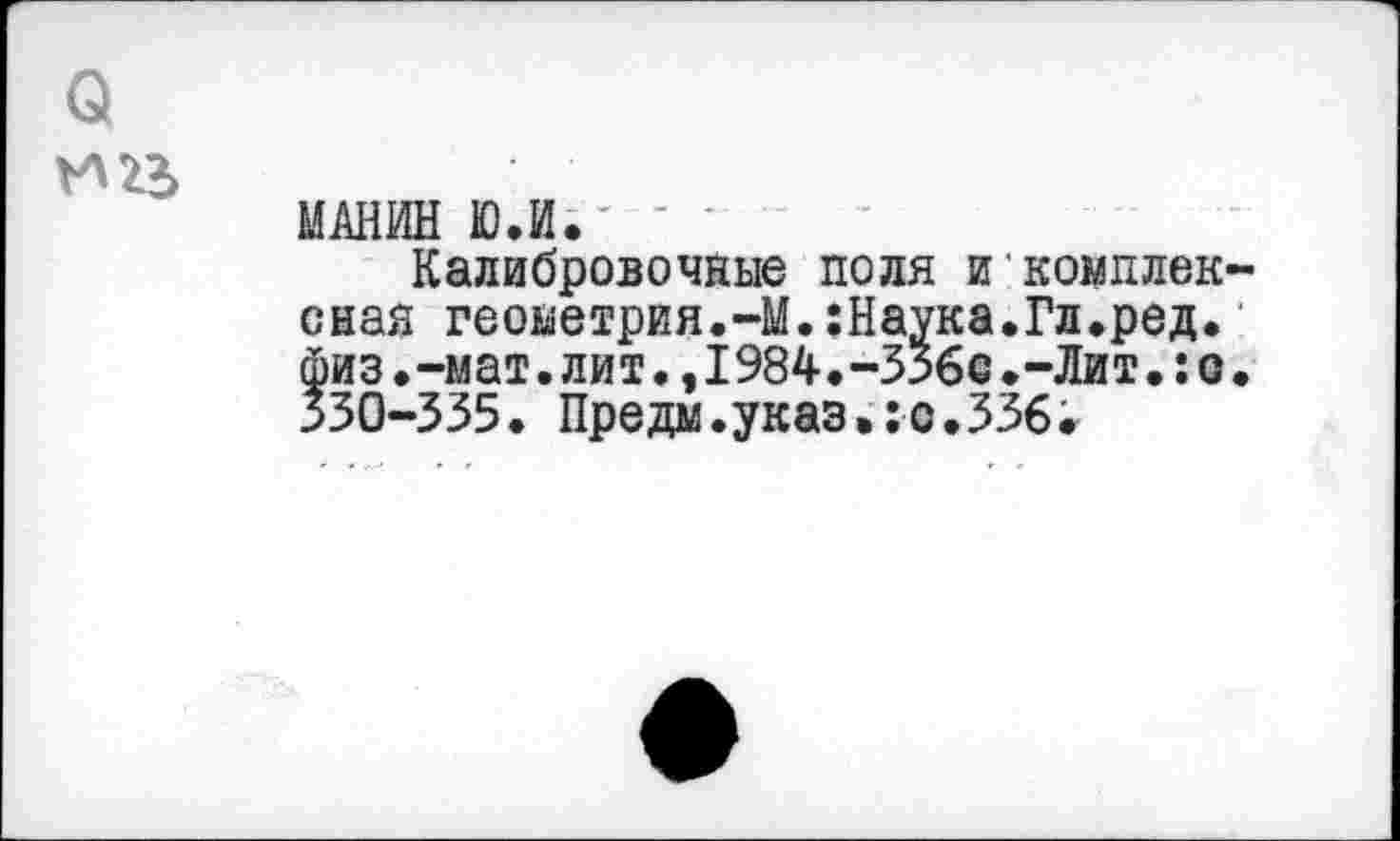 ﻿МАНИН Ю.И.
Калибровочные поля и кокилей оная геометрия.-М.:Наука.Гл.ред. физ.-мат.лит.,1984.-Ззбс.-Лит.:о 330-335. Преда.указ.:с.336.